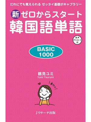 cover image of 新ゼロからスタート 韓国語単語　BASIC1000【音声DL付】